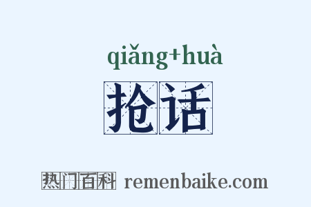 抢话是什么意思的图片